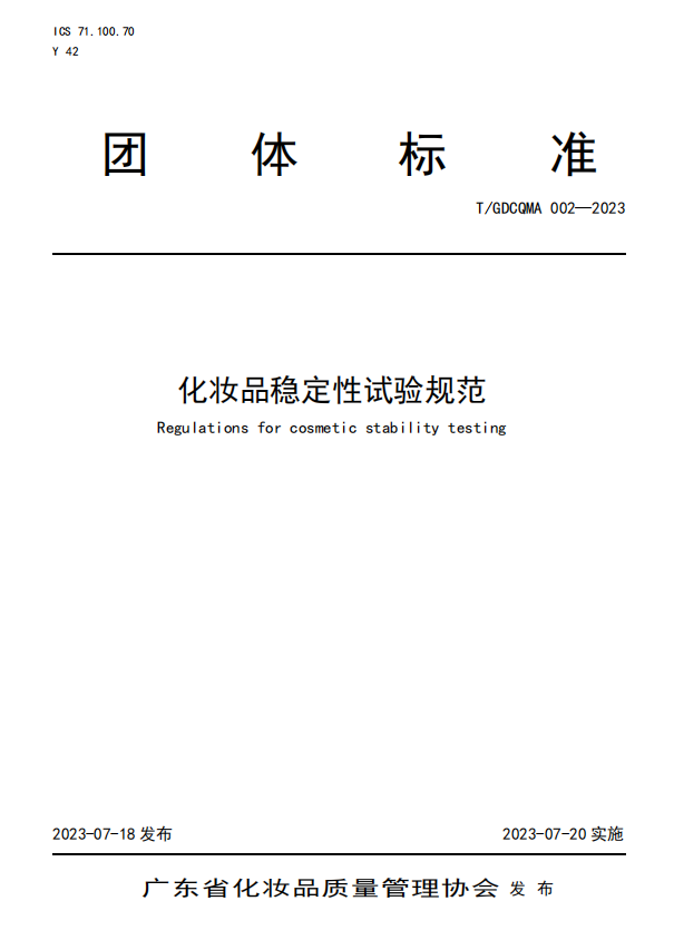 化妆品稳定性试验规范标准诞生！